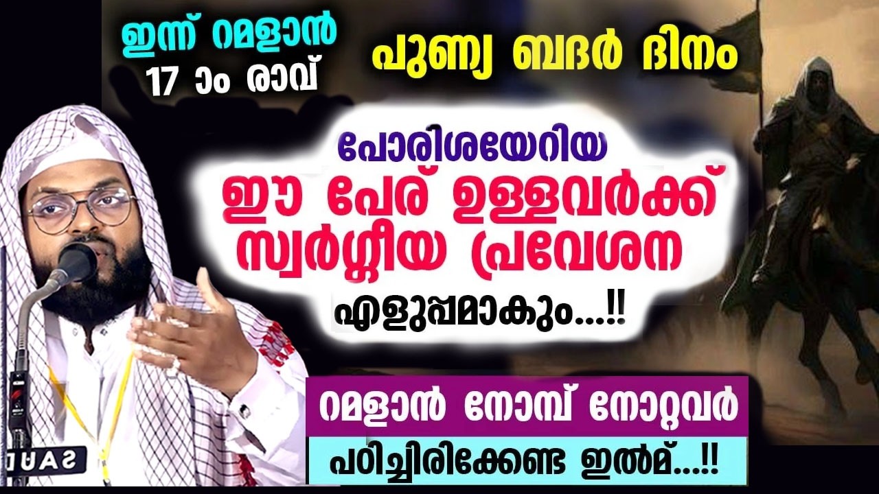 ഇന്ന് റമളാൻ 17 ആം രാവ് ... !! kummanam nismaudeen asahari speech