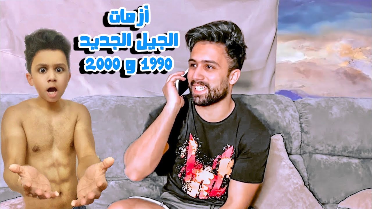 حال مواليد جيل التسعينات والألفينات 😂