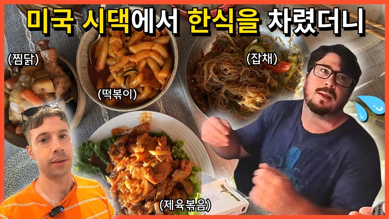 미국 미친 물가로 만든 한식 보자 시댁 동생 반응