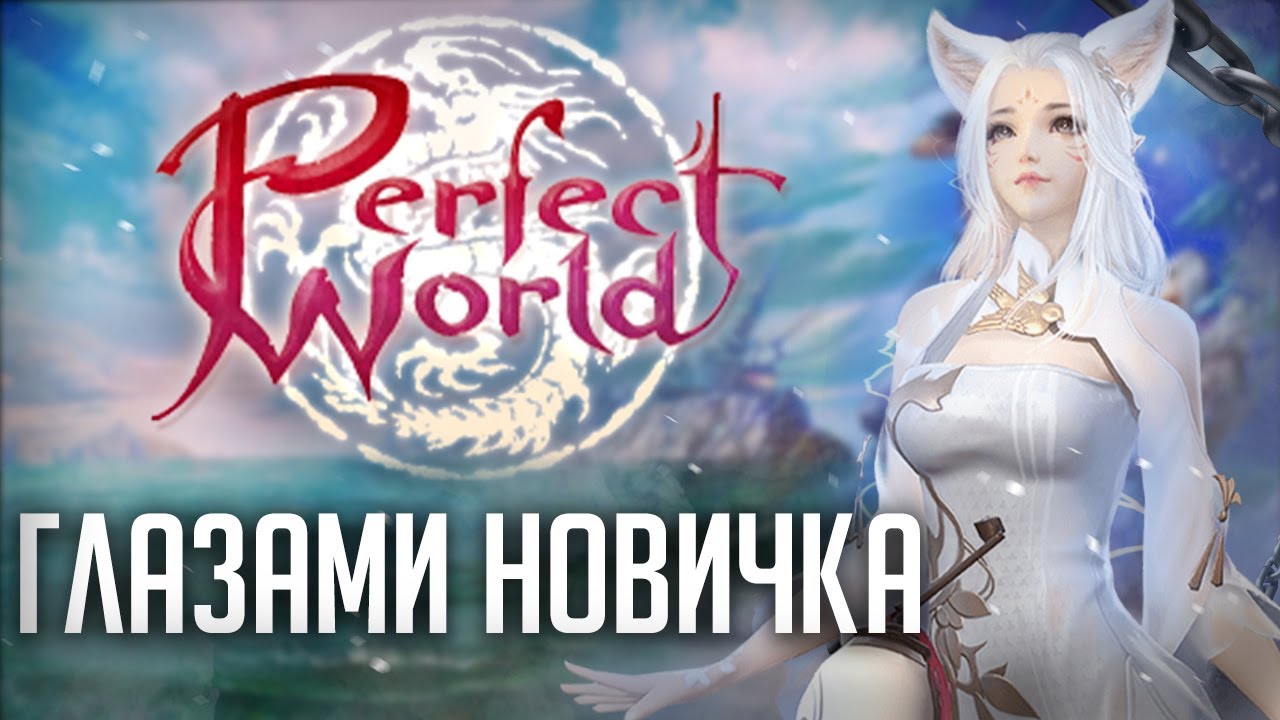 Как выглядит Perfect World глазами новичка в 2025?