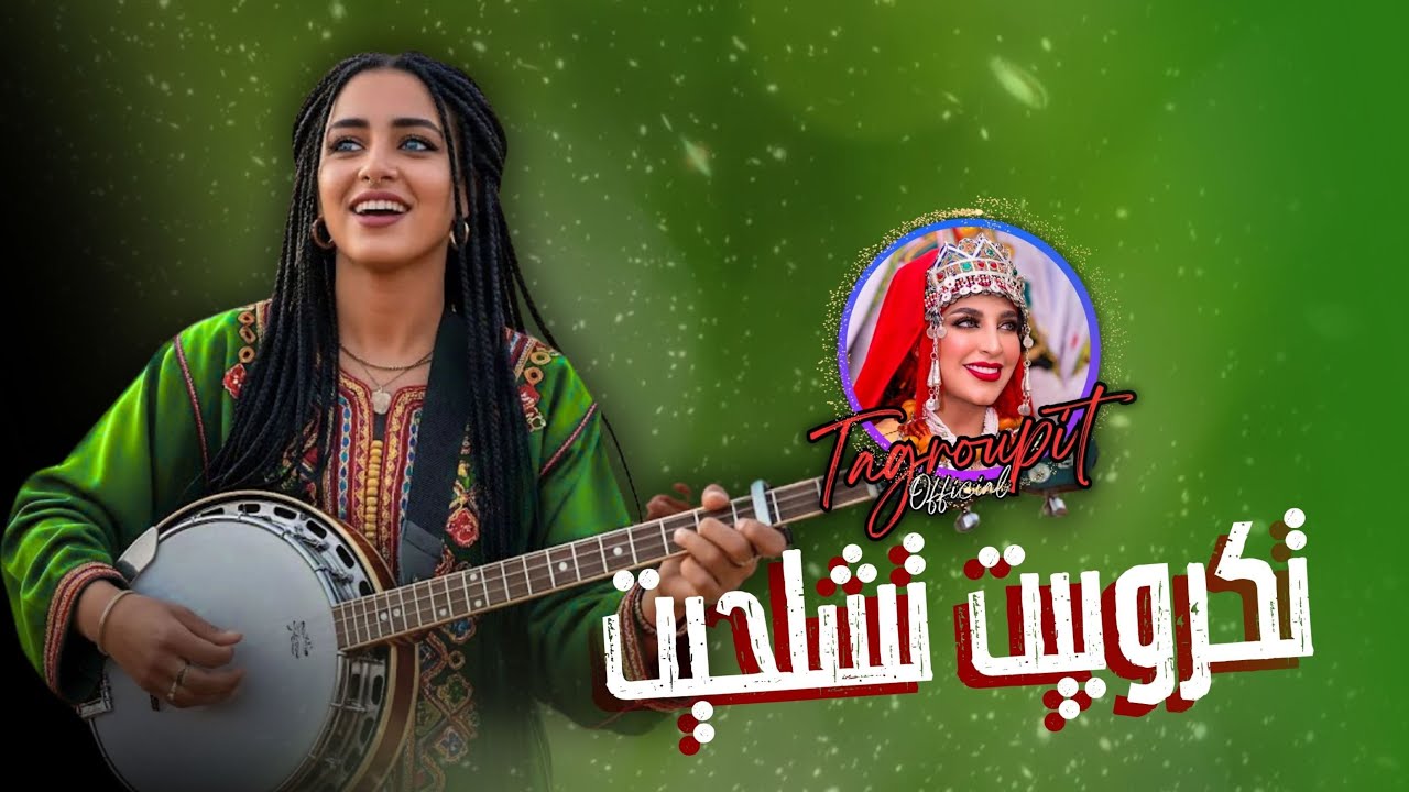 تكروبيت تشلحيت 2026 🎶😘❤️  2026 TAGOUPIIT TACHELHIT🎼