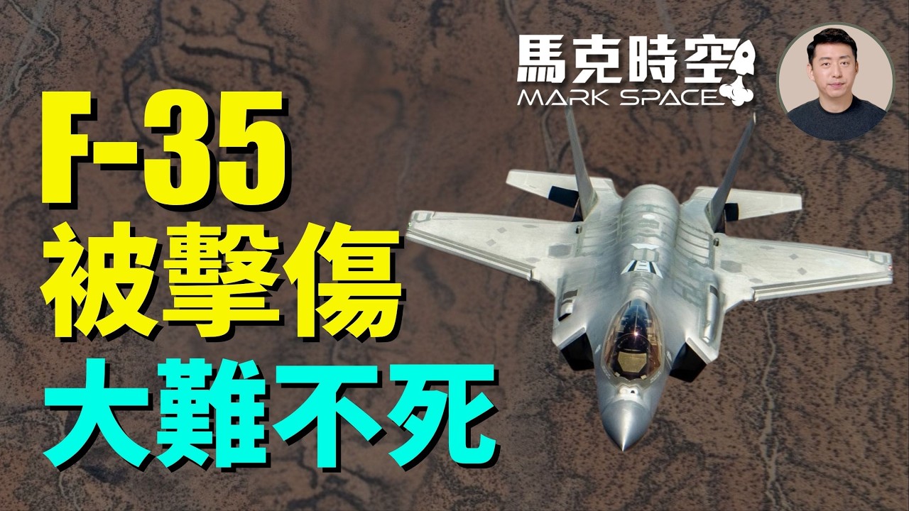 伊朗首次擊中美軍戰機 F-35A在伊朗上空被擊傷安全返回基地 5000磅鑽地彈首次參戰 #F35 #F35A #鑽地彈 #美伊衝突 #馬吉德防空系統 #伊朗防空  | 03/20 馬克時空