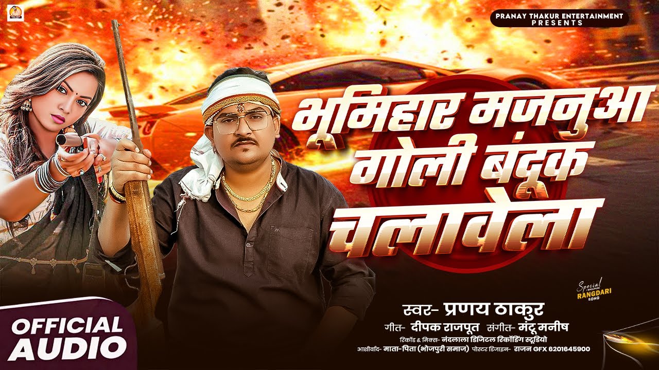 #रंगदारी Special | भूमिहार मजनुआ गोली बंदूक चलावेला | #Pranay Thakur | Bhojpuri #Rangdari Song 2025