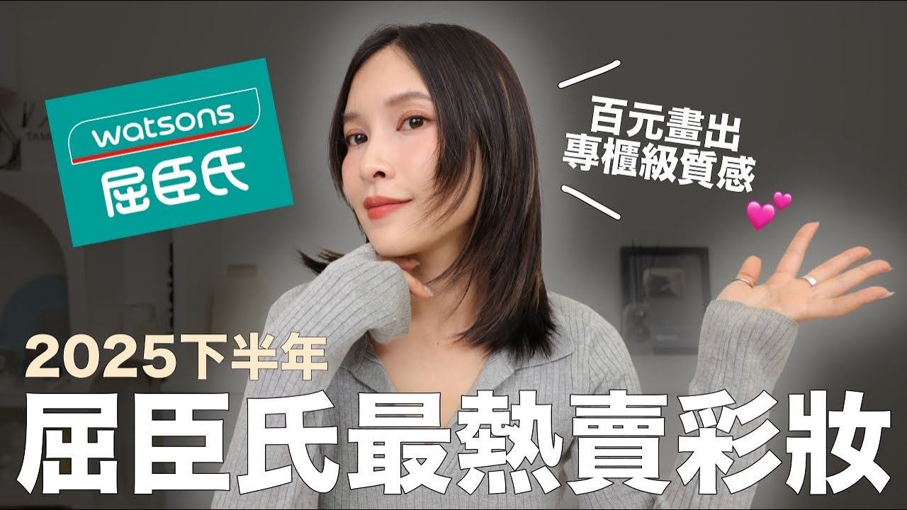 別盲買！屈臣氏最熱賣彩妝🏆百元畫出專櫃級質感！話題神仙單品全上榜｜黃小米Mii