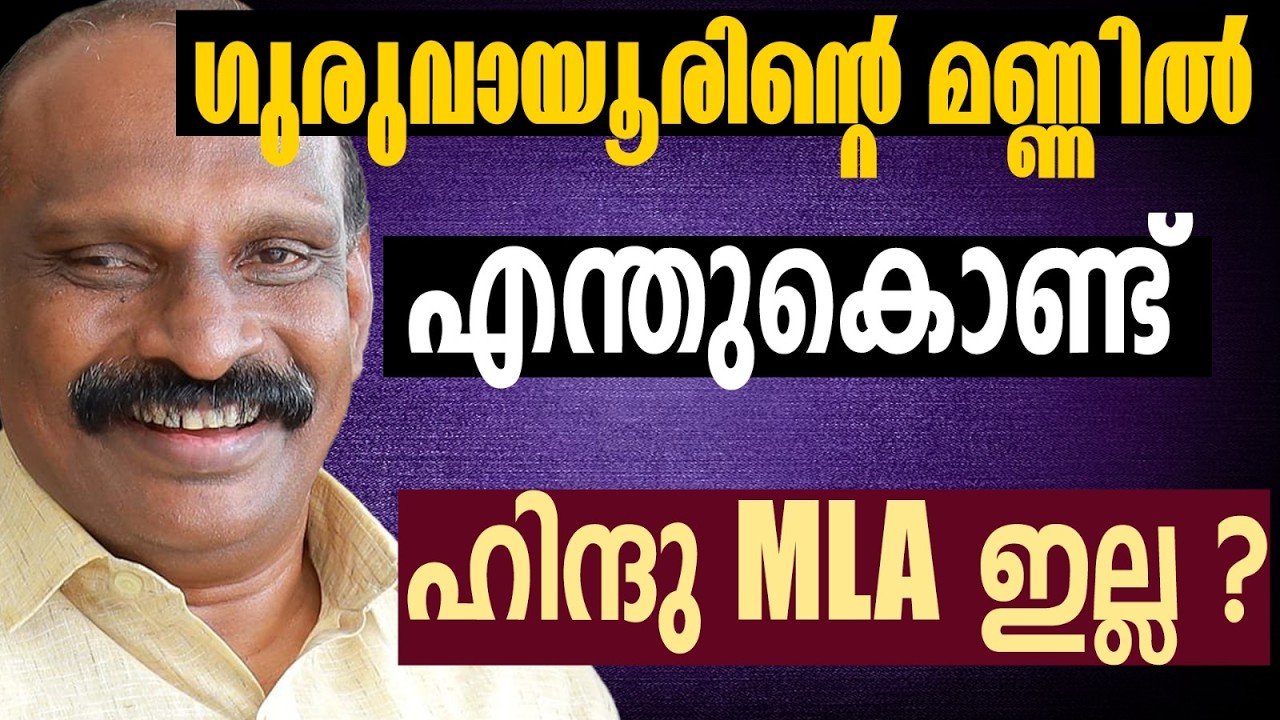 ക്ഷേത്ര നഗരിയിലെ രാഷ്ട്രീയം മാറുന്നു  | KERALA ASSEMBLY ELECTION 2026 | GURUVAYUR