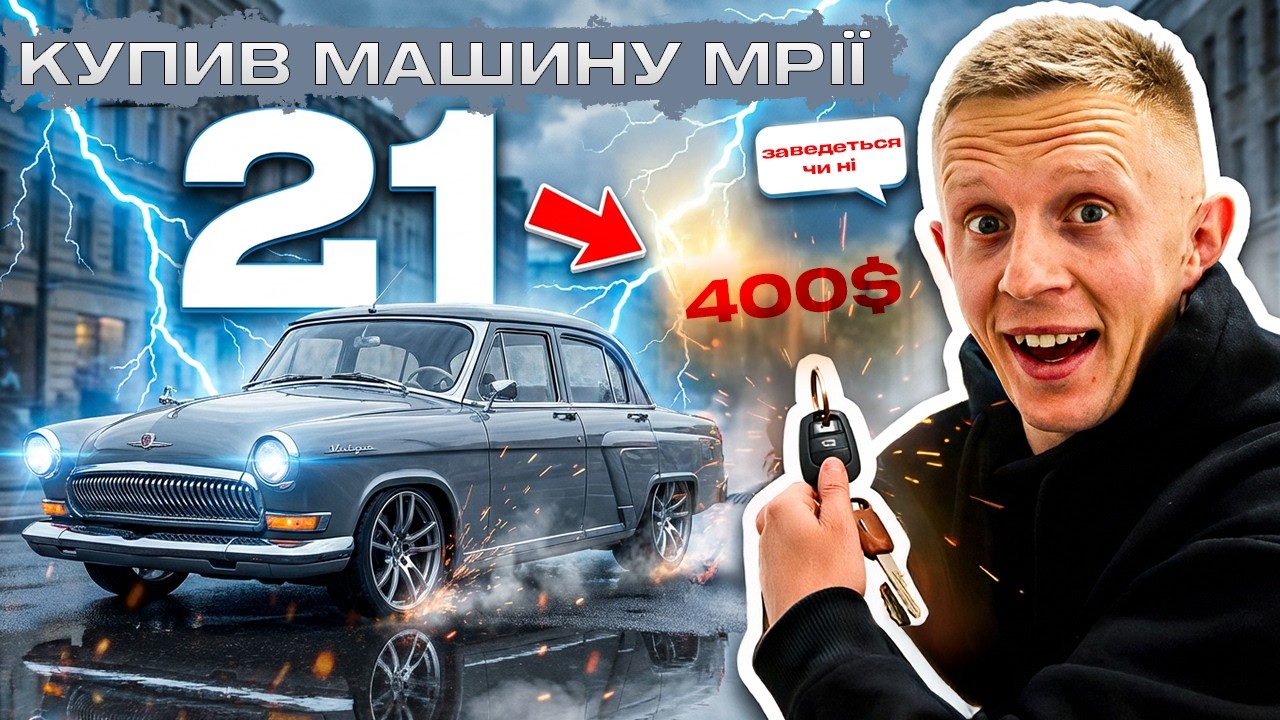 Купив Волгу 21 за копійки перший запуск Чуть не спалив
