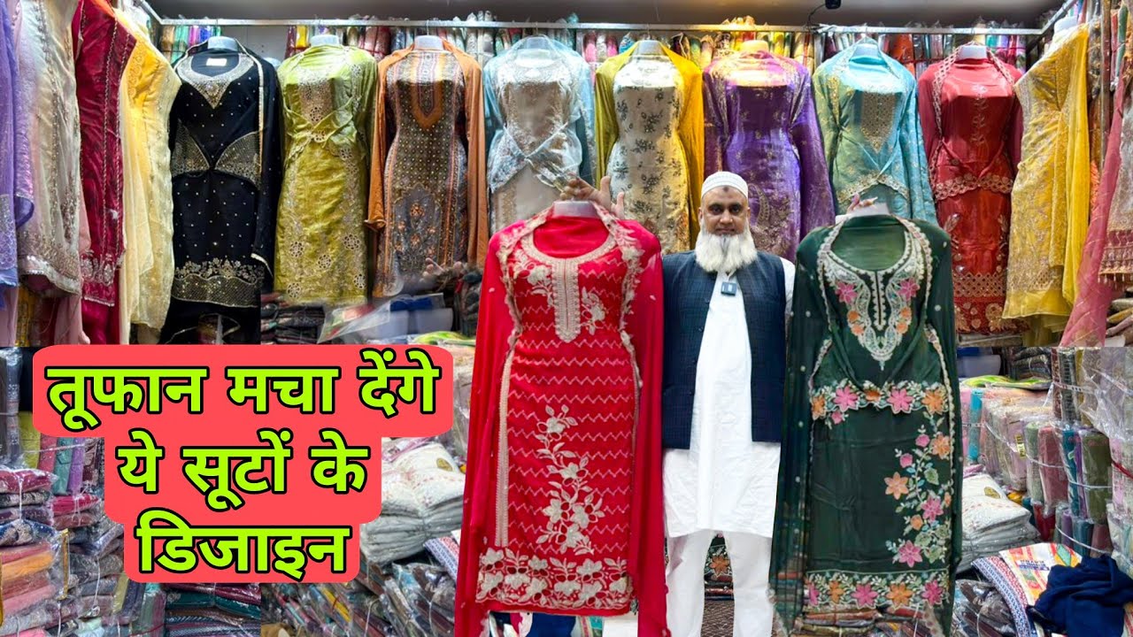 EID के तोहफ़ें फैन्सी सूट का बिल्कुल नया कलेक्शन ladies Suit wholesale market Delhi Chandni Chowk