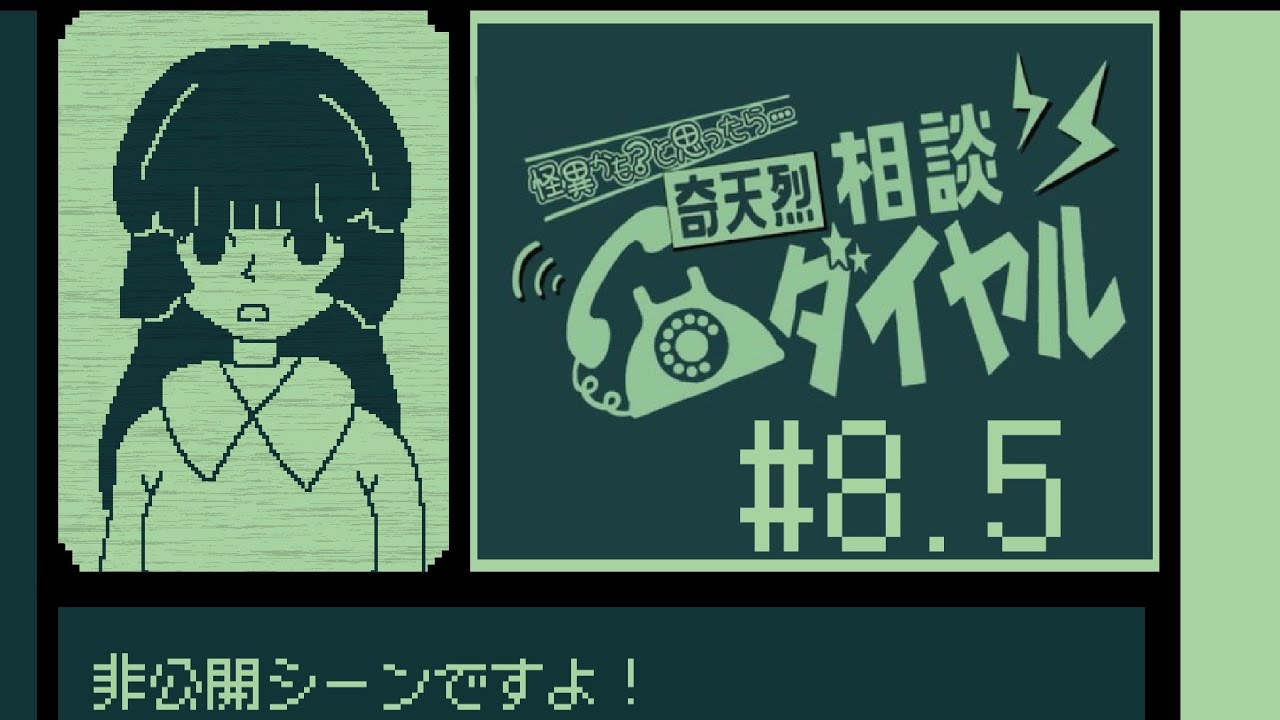 ボツ予定やった未公開シーンやで  【奇天烈相談ダイヤル#8.5】