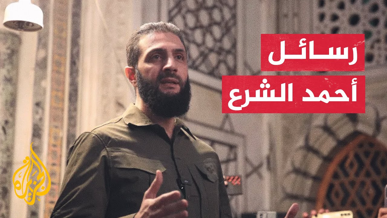 ما دلالة تصريح أحمد الشرع بأنهم ليسوا بصدد الخوض في صراع مع إسرائيل؟