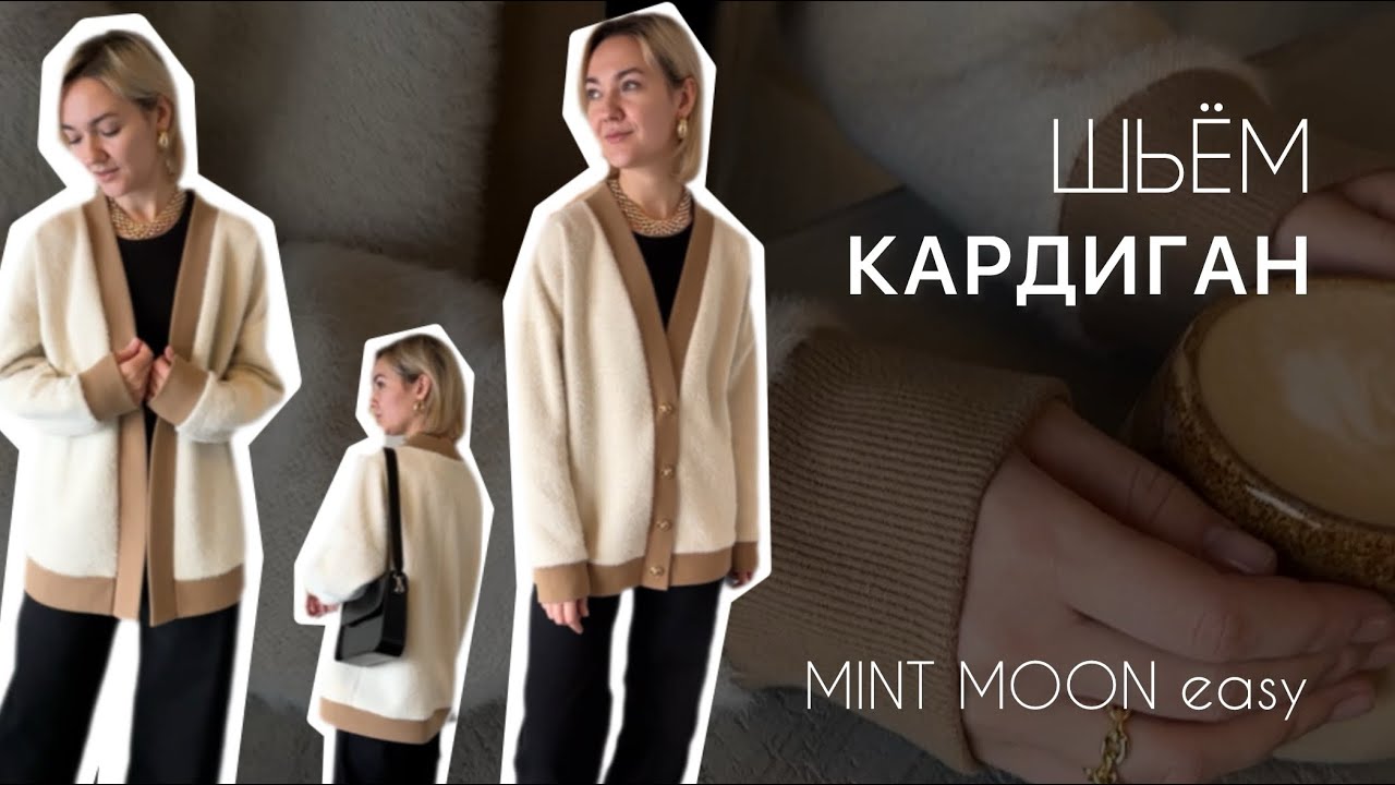 Выкройка кардигана. Шьем кардиган. Выкройки MINT MOON easy