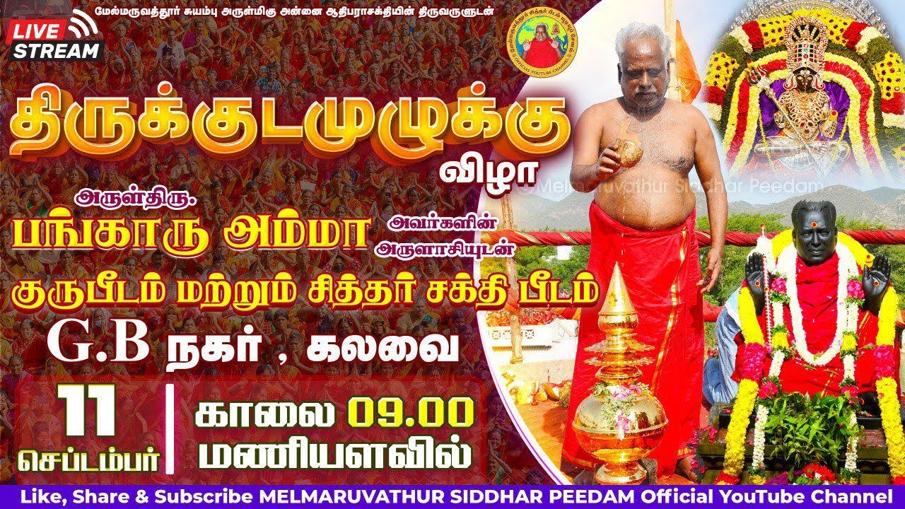 Live|11.9.25|திருக்குடமுழுக்கு விழா|ஆதிபராசக்தி சித்தர் சக்திபீடம் & பங்காரு சித்தர் குருபீடம்-கலவை
