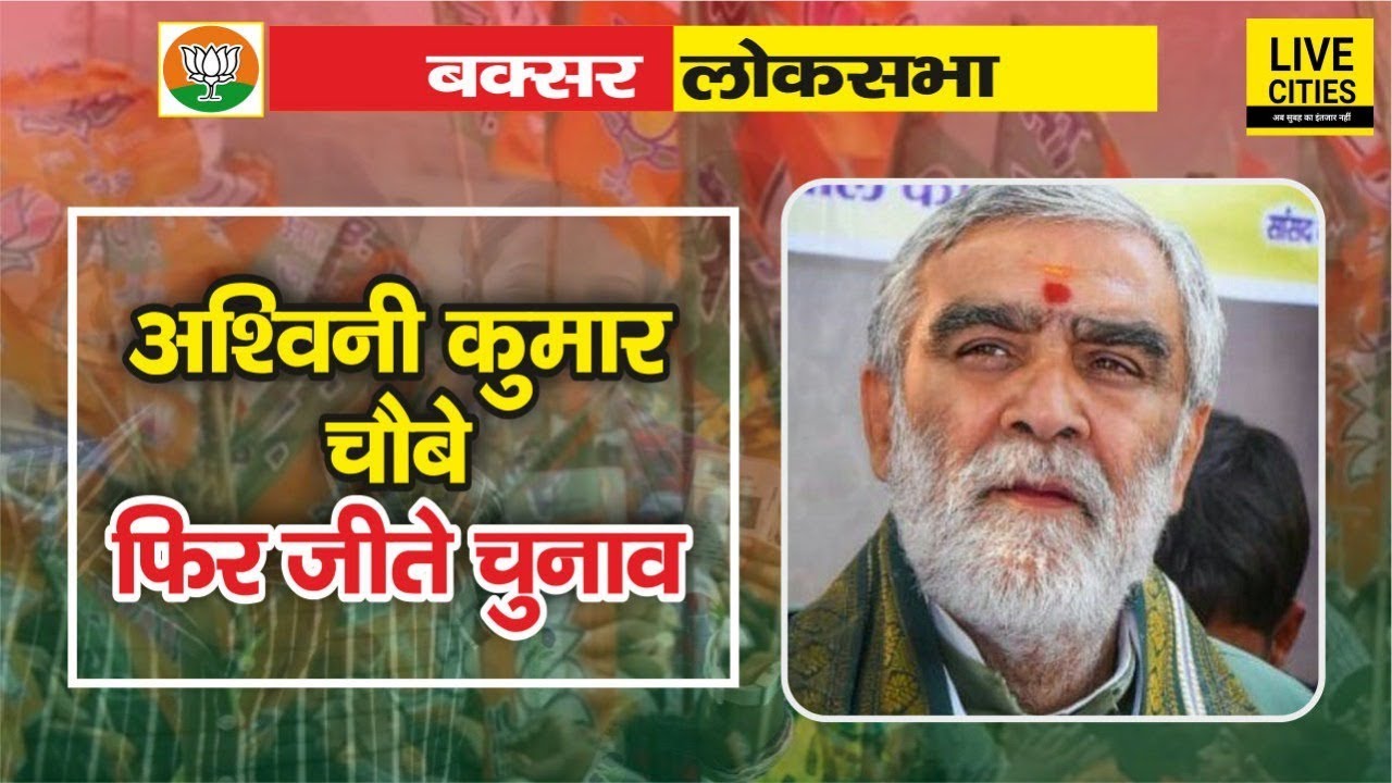 Buxar Lok Sabha Election Results 2019: Ashwini Kumar Choubey जीते, RJD के Jagdanand Singh हारे