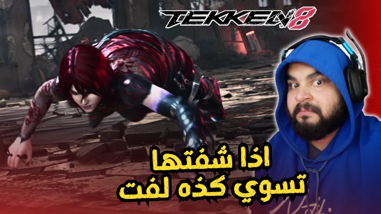 لو شفتها بالوضعيه ذي لفت 🤣 / TEKKEN 8