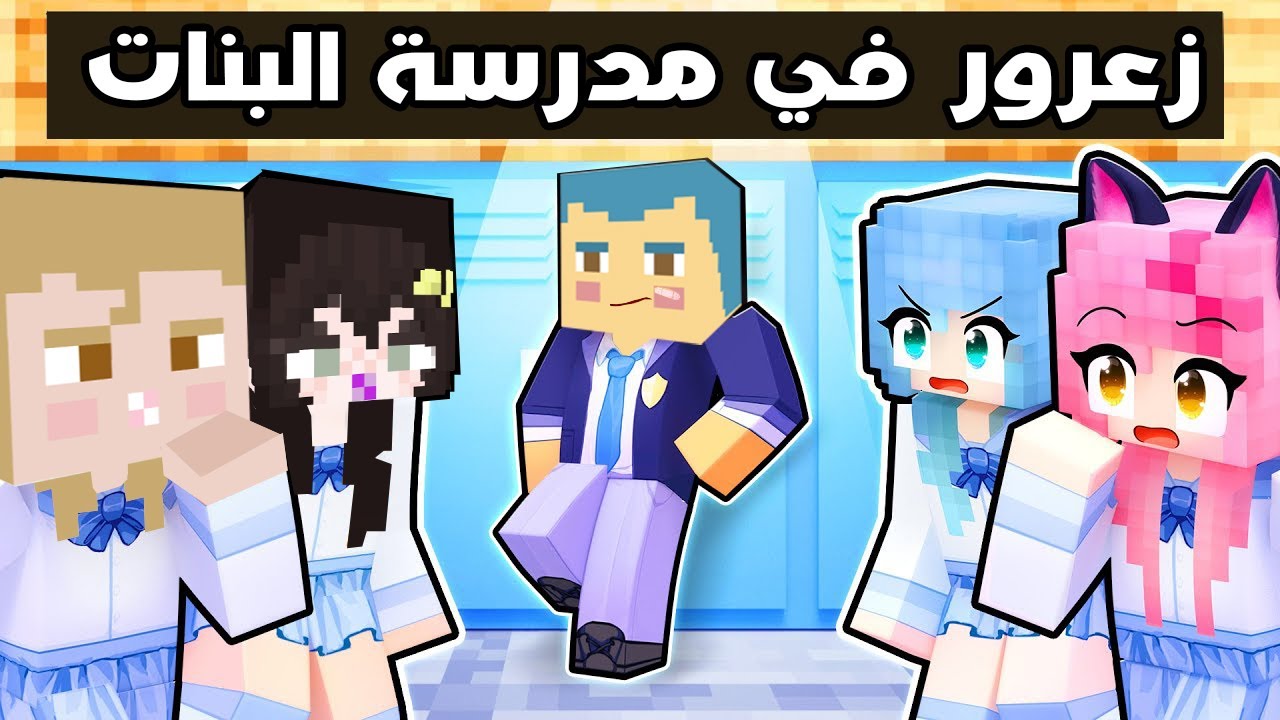 فلم ماين كرافت : زعرور في مدرسة البنات 🔥😱