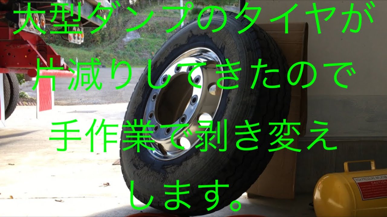 大型ダンプのタイヤを手作業で剥き変え 素人作業