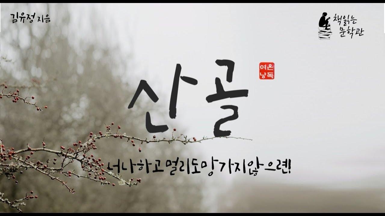 [산골 - 김유정] 순박한 농촌 소녀의 사랑이야기 책읽어주는여자 라디오극장 오디오북