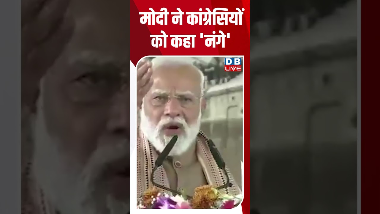 मोदी ने कांग्रेसियों को कहा 'नंगे' #dblive #breakingnews #latestnews #shortsvideo #news