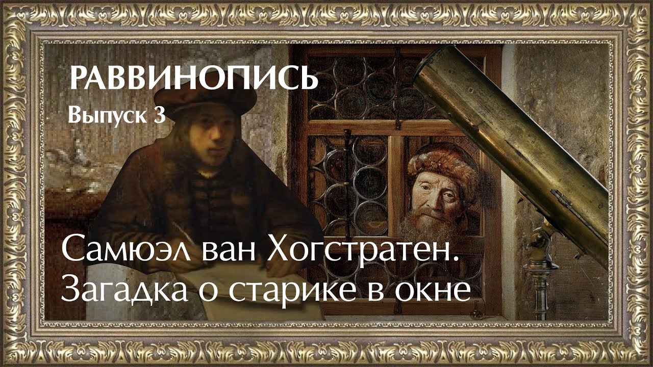 Самюэл ван Хогстратен. Загадка о старике в окне