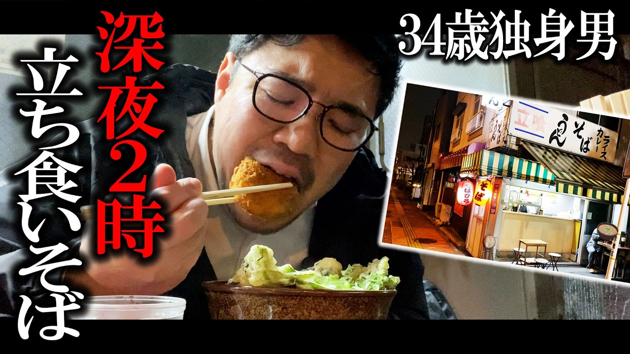 【孤独飯】深夜に立ち食いそばで幸せを感じるためにチャリを走らせる【そばひろ】