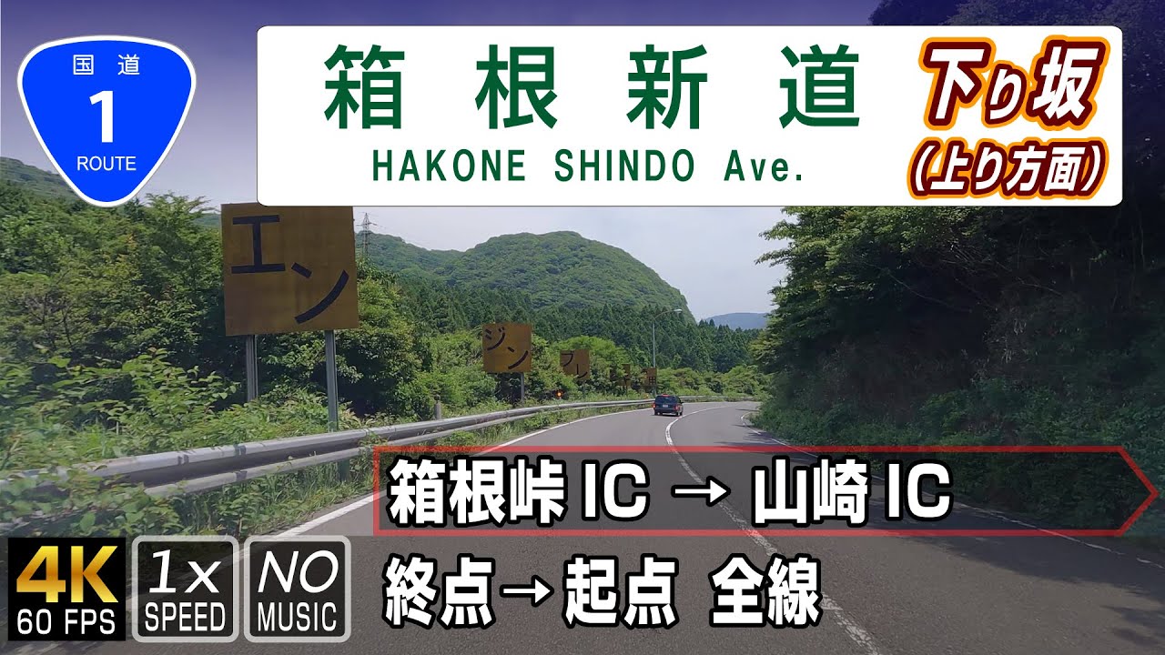 箱根新道 下り坂 | 2011年から無料化された箱根の国道1号バイパス | 終点（箱根峠IC）→ 起点（山崎IC） 全線 約13.8km
