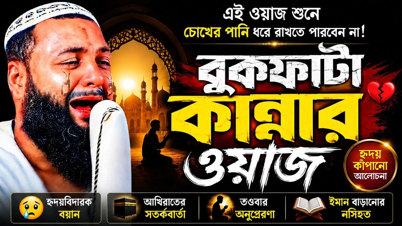 বুকফাটা কান্নার ওয়াজ || মাওলানা হিজবুল্লাহ আকঞ্জি ওয়াজ || maulana hezbollah akunji waz