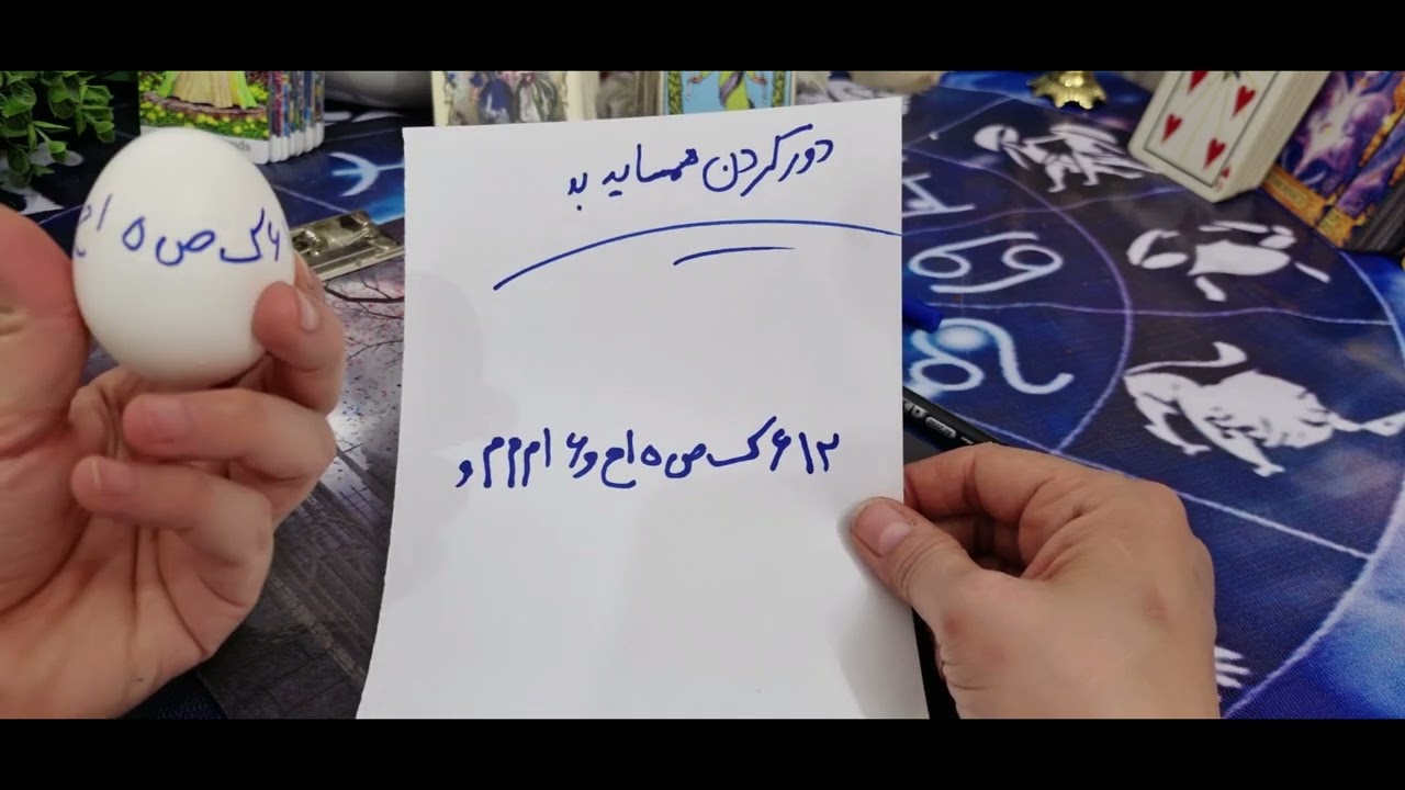 دور کردن همسایه بد،با شما دشمنی میکنه (از اون محل میره)#فالتاروت#فال_قهوه#روانش#فال👈09031121097 وات#