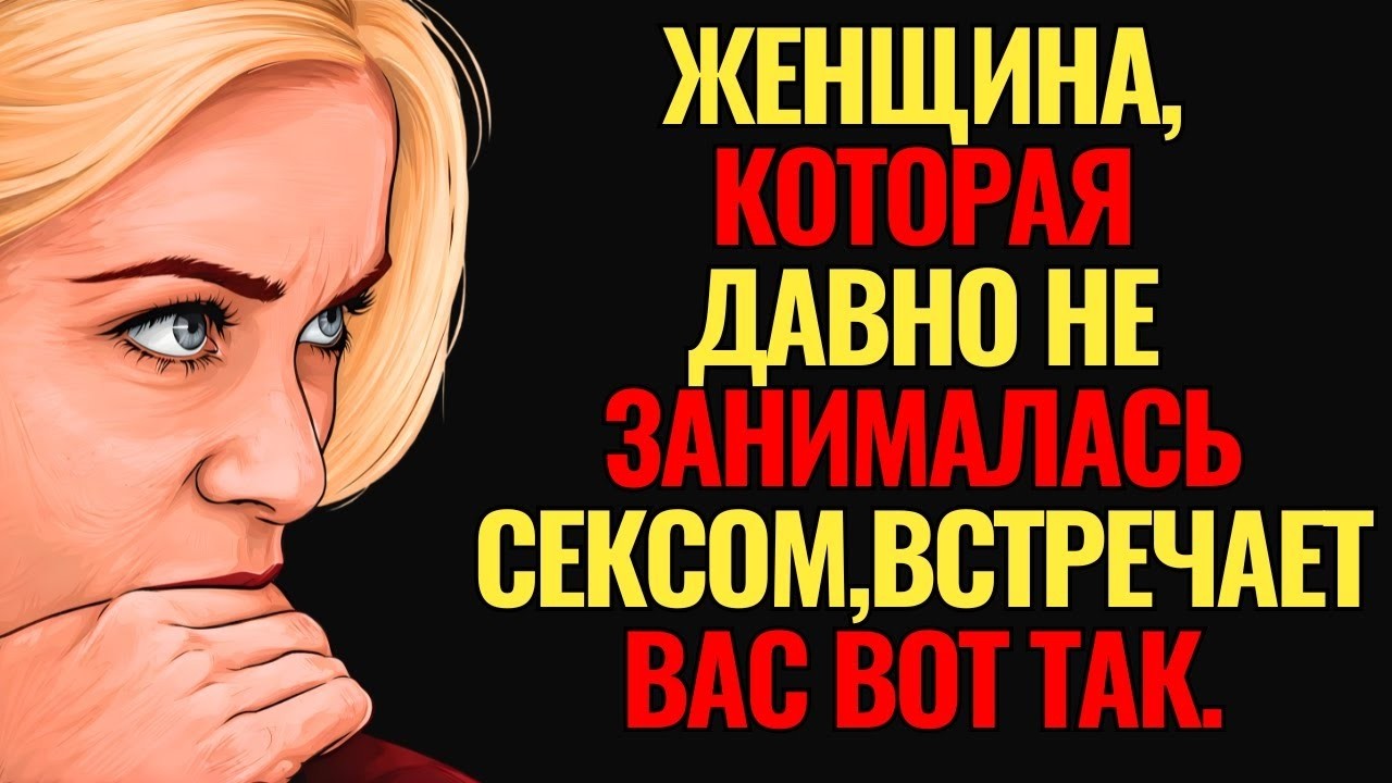 Женщина всё ещё заинтересована, если после паузы она делает это