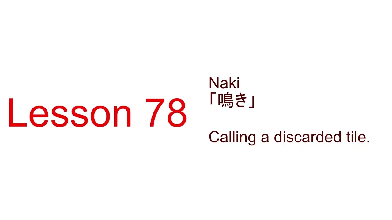 mahjong terminology Lesson 78 鳴き