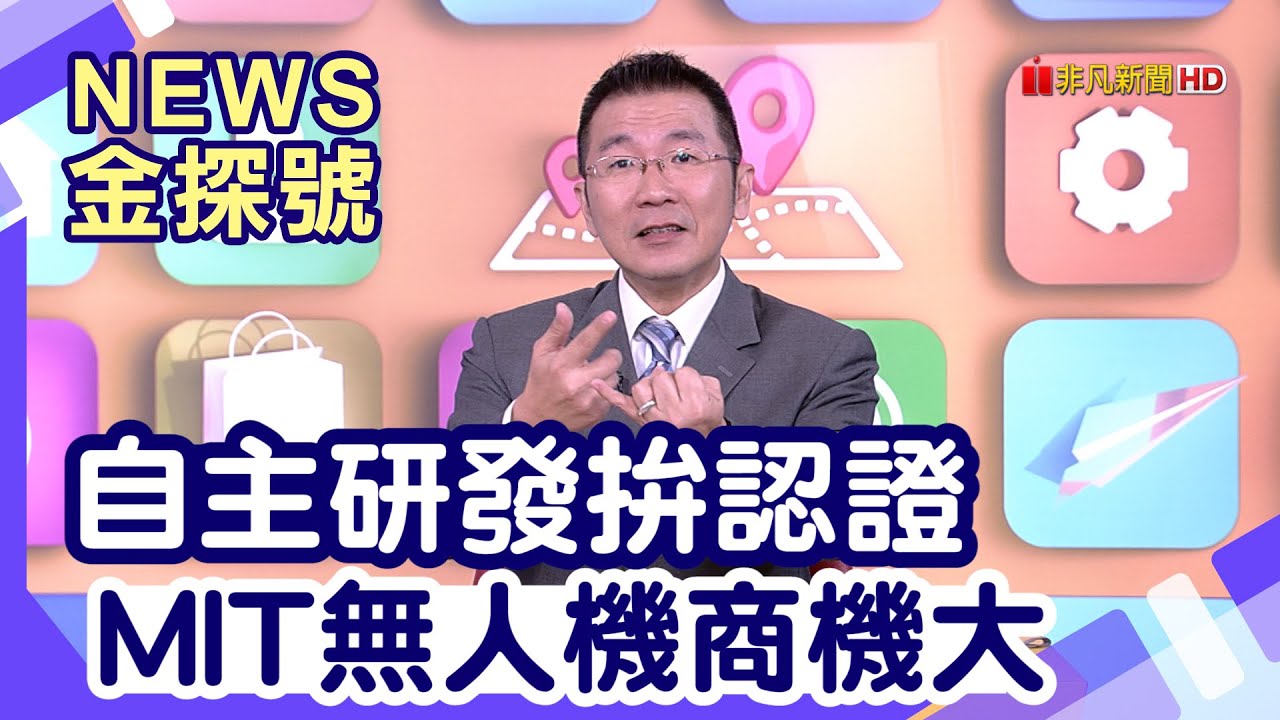 搶搭台股作夢行情 |全球市場潛力大 無人機迎爆發期?! 【News金探號】