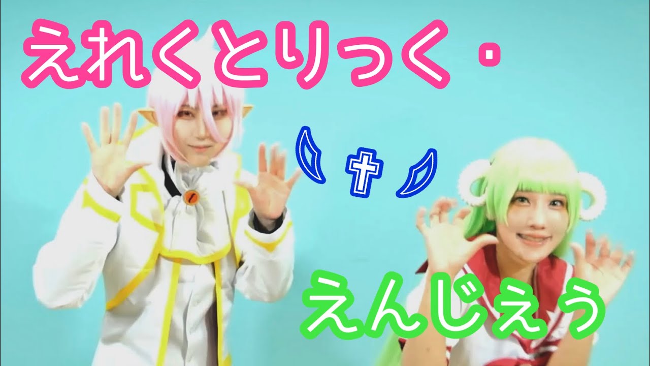 【入間くん】アズとクララでえれくとりっく・えんじぇぅ【コスプレ】