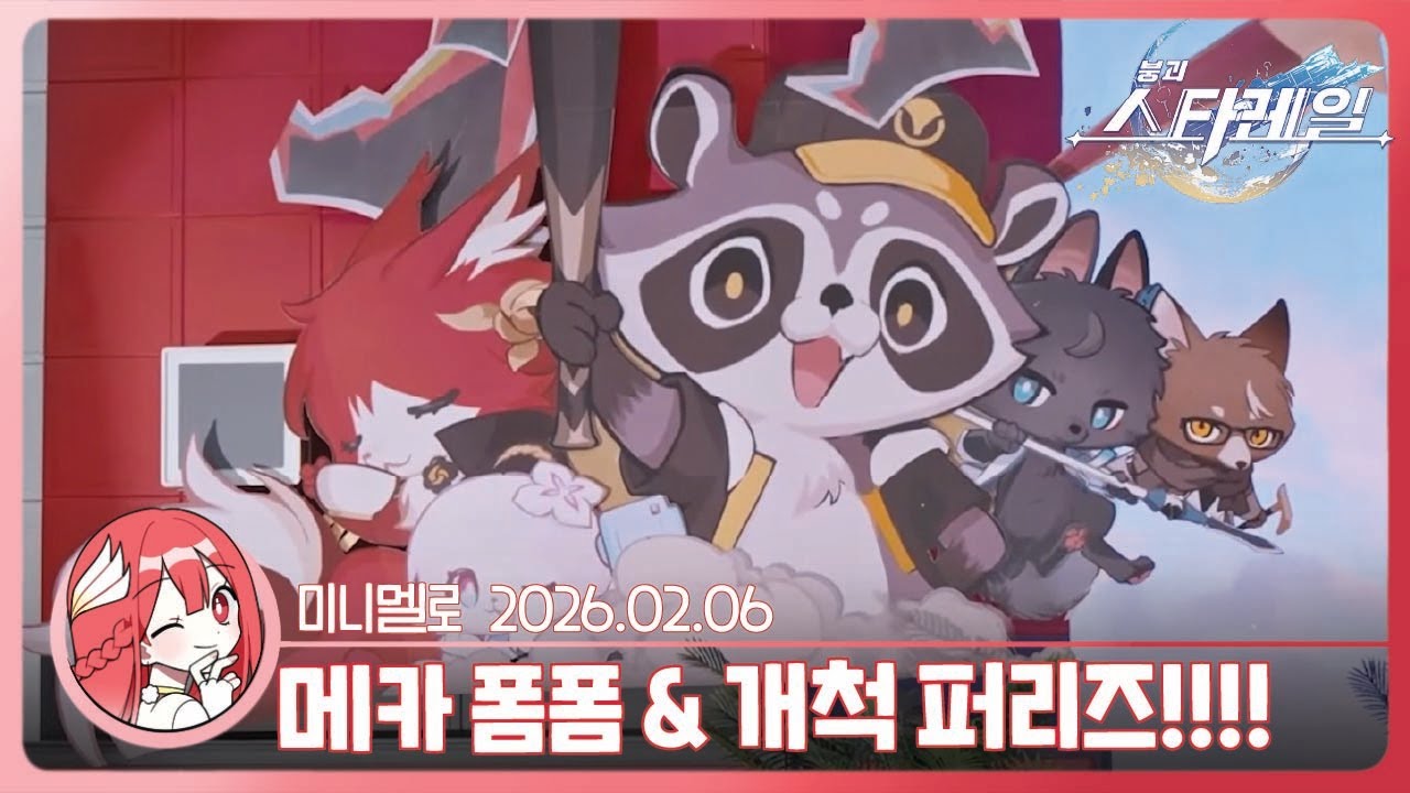 《스타레일》 리딤코드)) 4.0 버전 「만월, 신이 없는 시간」 프리뷰 스페셜 프로그램 리액션🍓2026.02.06 금