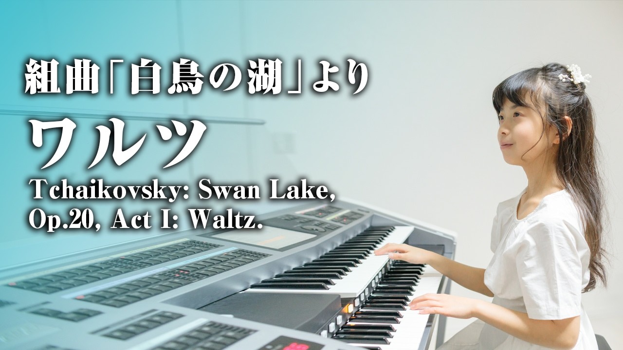 チャイコフスキー：バレエ音楽「白鳥の湖」よりワルツ【エレクトーン】Tchaikovsky: Swan Lake, Op.20, Act Ⅰ: Waltz.