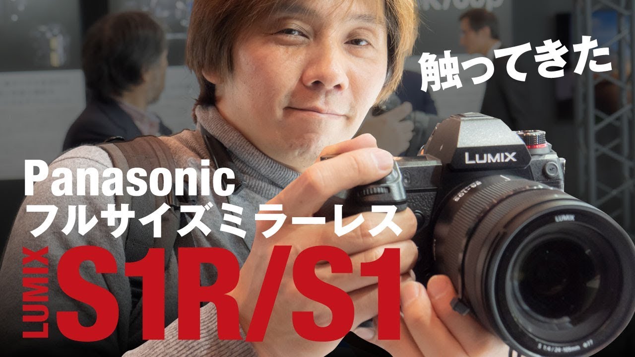 【潜入新製品発表会】Panasonic S1R/S1を触ってきた