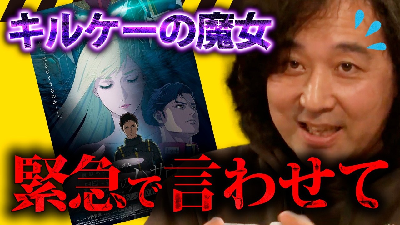 【閃光のハサウェイ キルケーの魔女】緊急で言わせてください…【山田玲司/切り抜き】