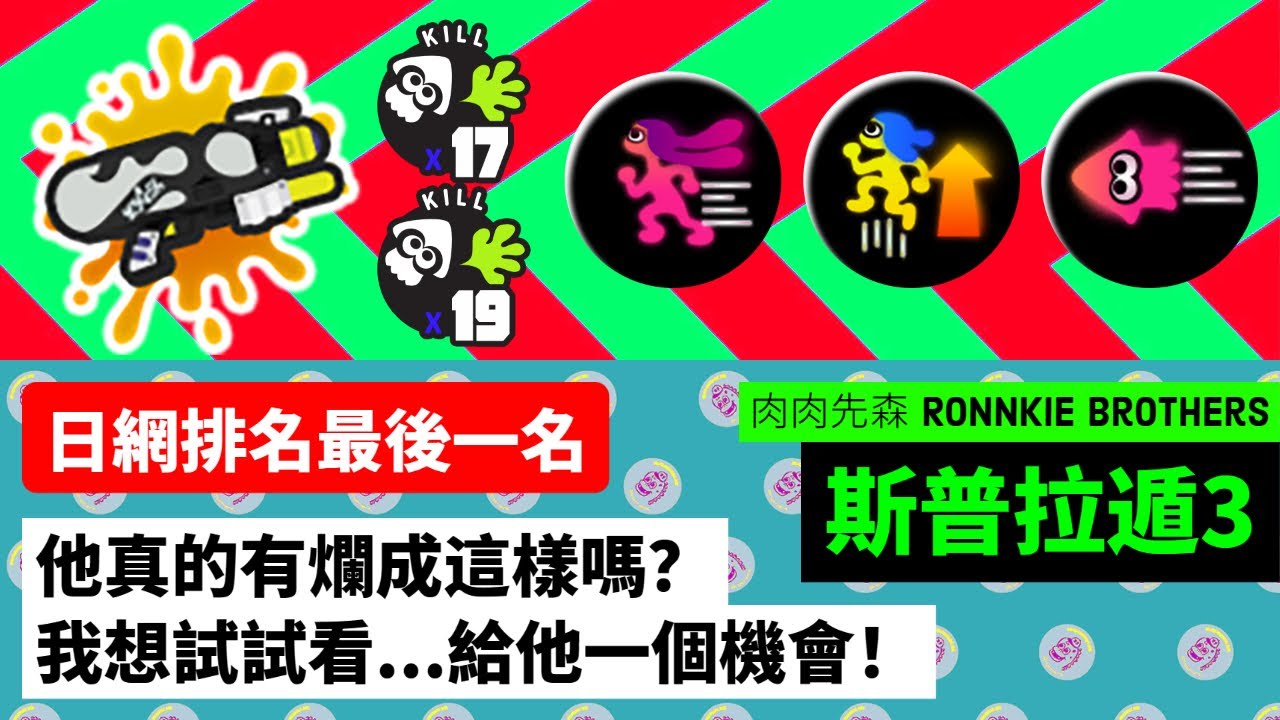 【斯普拉遁3  實戰分析】日網排名水槍系最後一名『太空射擊槍』真的有這麼爛嗎？【SPLATOON3】