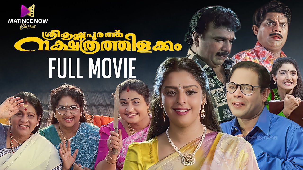 Sreekrishnapurathe Nakshathrathilakkam Malayalam Full Movie | Innocent | Nagma | Jagathy SreeKumar