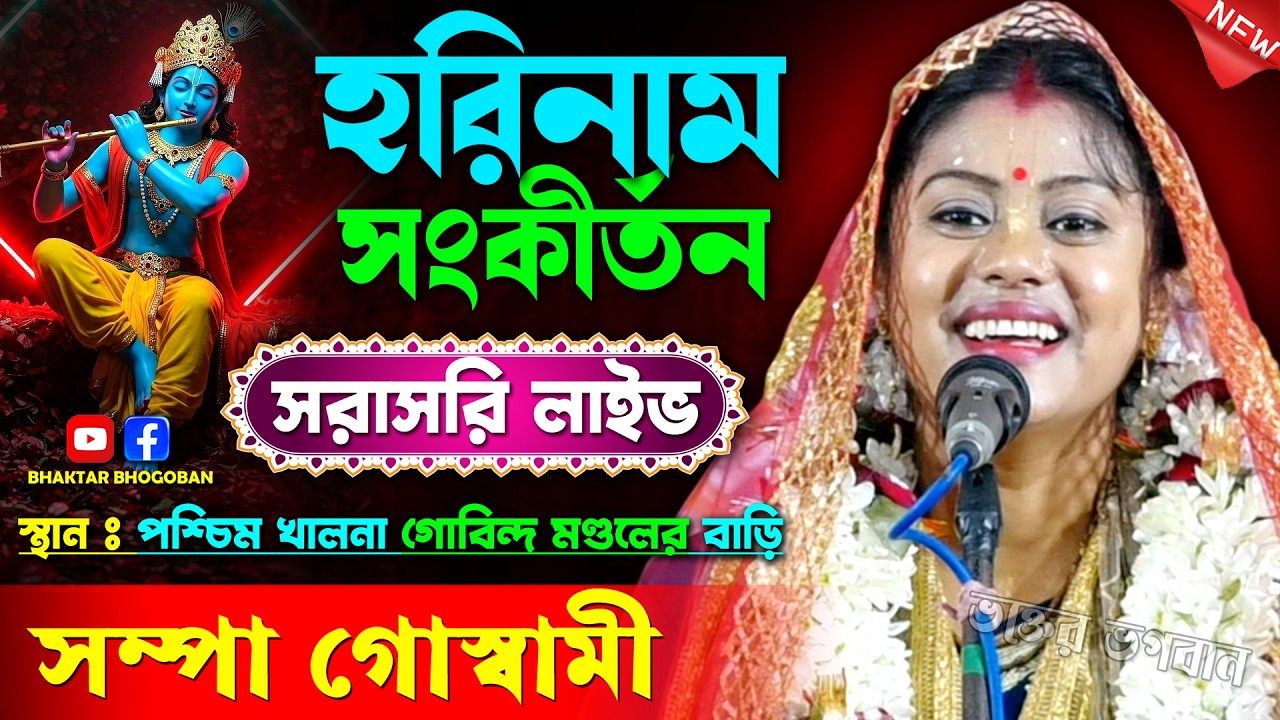 সম্পা গোস্বামী কীর্তন লাইভ / স্থান- পশ্চিম খালনা গোবিন্দ মণ্ডলের বাড়ি / Sampa Goswami Kirtan Live