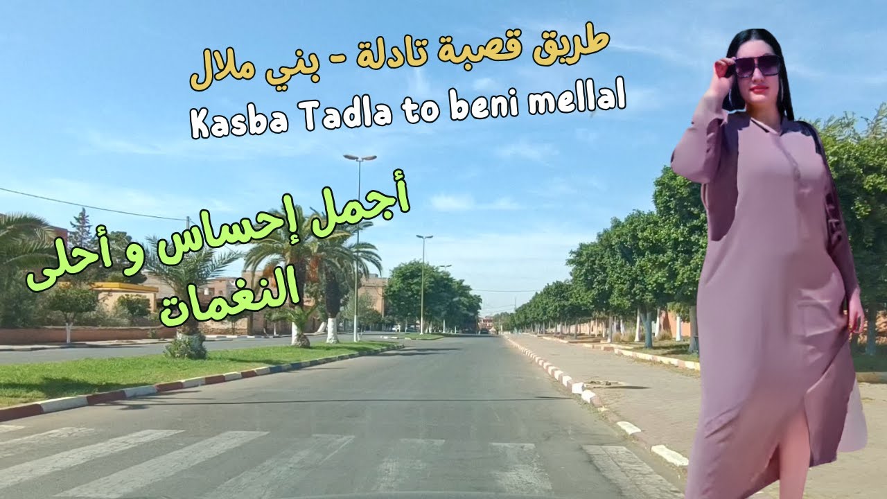 جولة رائعة من قصبة تادلة إلى بني ملال على أنغام أمازيغية جد رائعة لن تملها #اغاني #طريق #travel