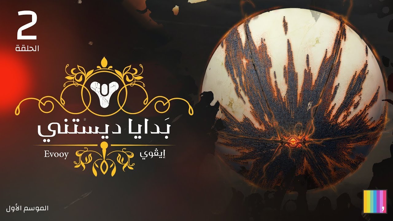 بدايا ديستني: الحلقة الثانية -  ملك الهايف أوريكس والقصة التي أدت لغزو عالمنا Destiny