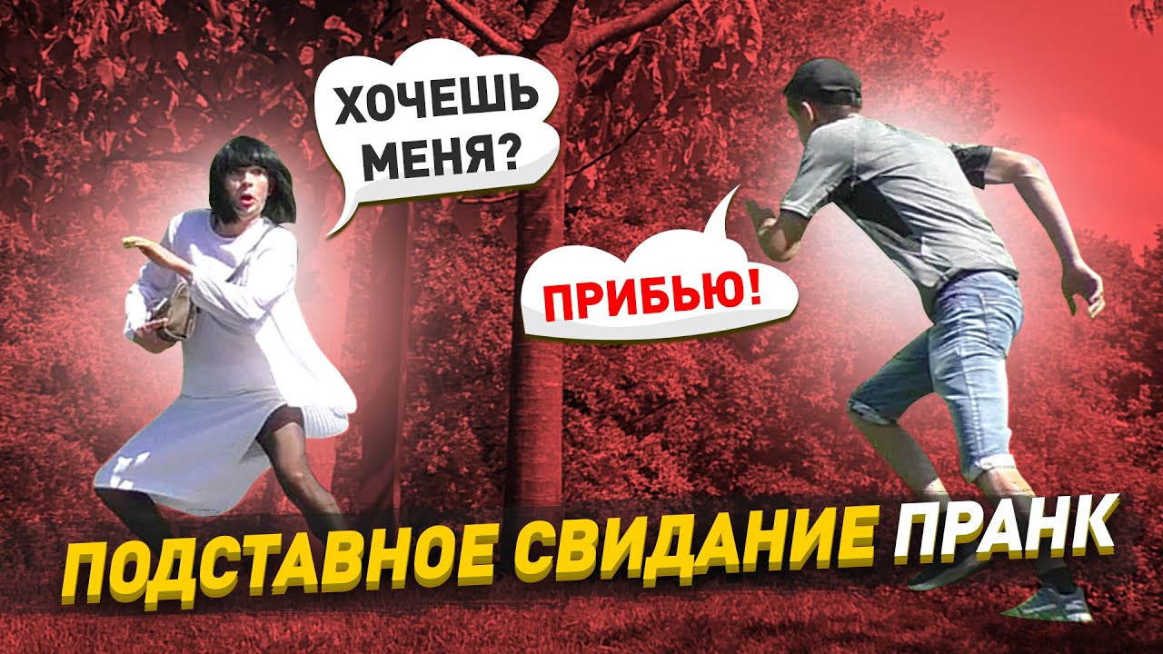 Подставное свидание с парнями в Краснодаре / Чуть не отхватил от бешеного ухажера/Пранк над мужиками
