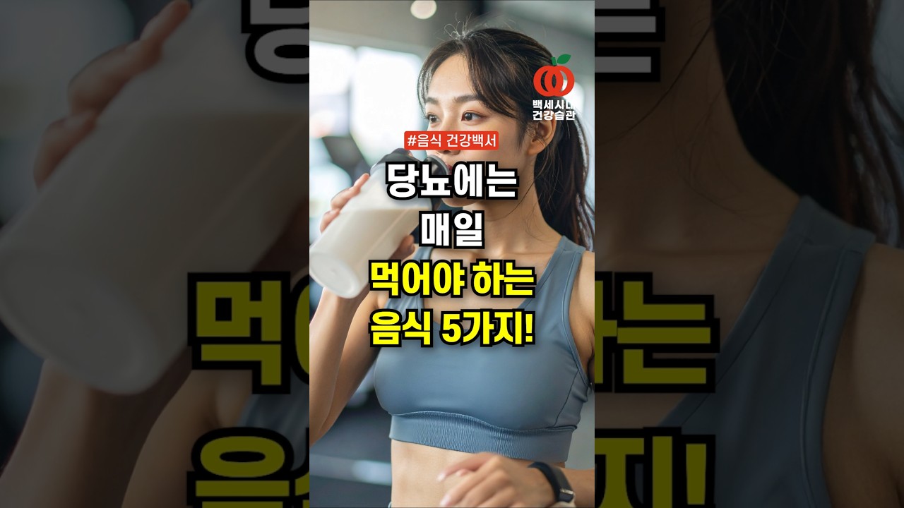 당뇨에는 무조건 매일 먹어야 하는 음식 5가지! 혈당 관리의 핵심