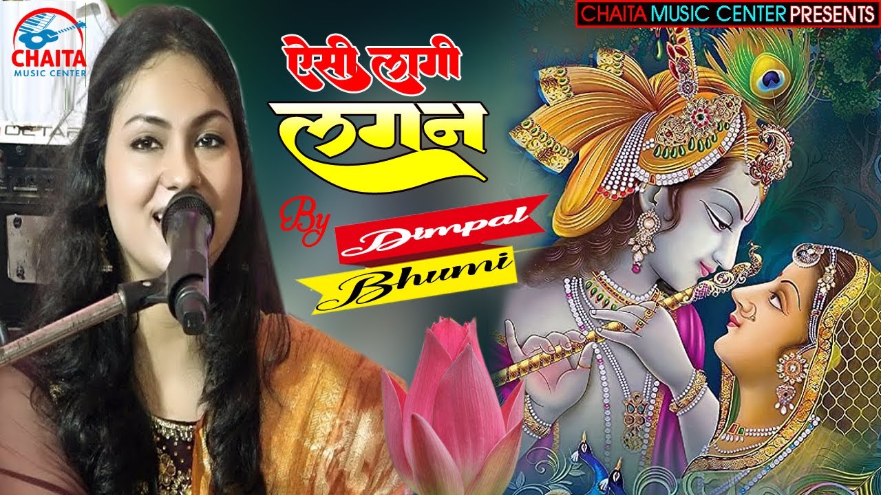 ऐसी लागी लगन मीरा हो गई मगन | Dimpal Bhumi | Aisi Lagi Lagan | dimple bhumi Ghazal live show | भजन