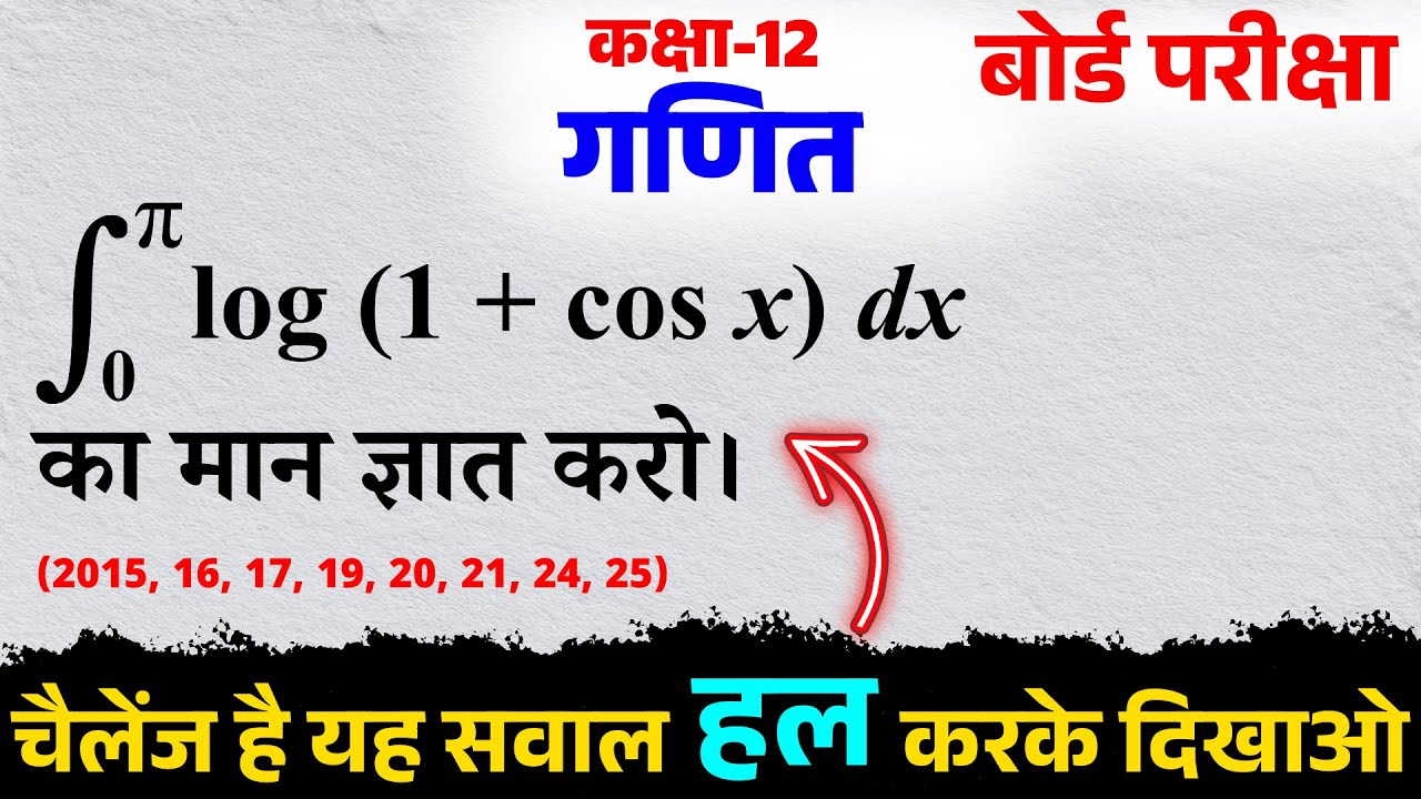 Class 12th Math || चैलेंज है हल करके दिखाओ 🔥