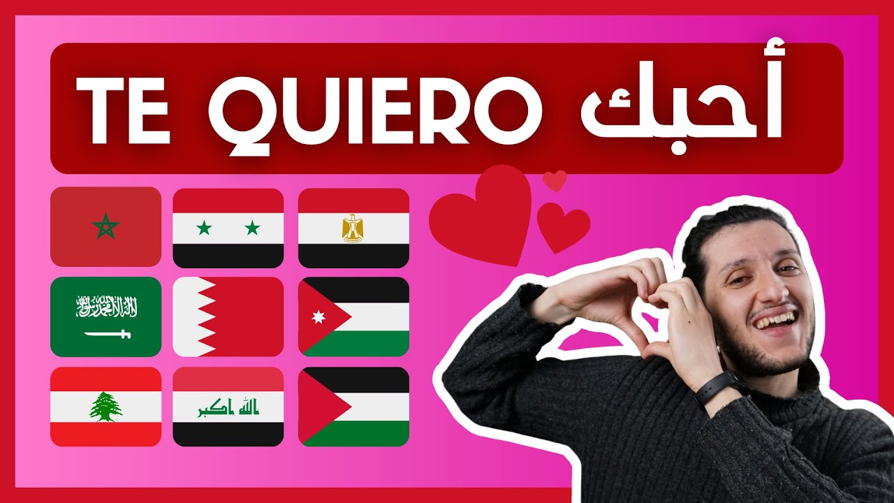 ♥ CÓMO decir TE QUIERO en Árabe ESTÁNDAR y DIALECTOS 🇲🇦 🇪🇬 🇸🇾 🇱🇧 🇸🇦 | Cómo es te amo en árabe 😍