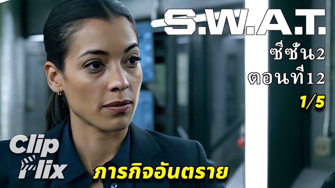 S.W.A.T. ซีซั่น2 ตอนที่12 (1/5) | ภารกิจอันตราย | ClipFlix