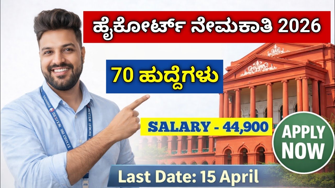 Karnataka High Court Recruitment 2026 | Apply Online