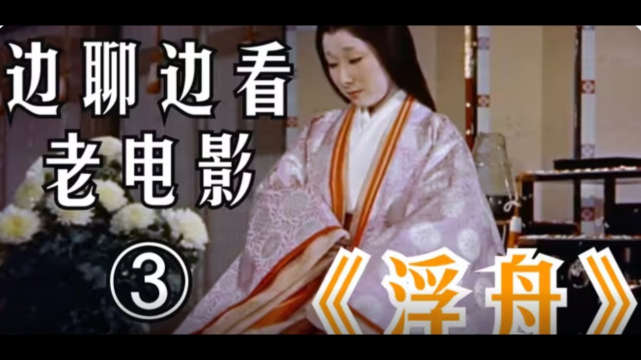 结合《源氏物语》宇治十帖看1957日本老电影《浮舟》3