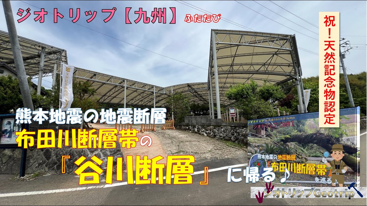 ジオトリップ【九州】ふたたび　熊本地震の地震断層 布田川断層帯『谷川断層』に帰る！