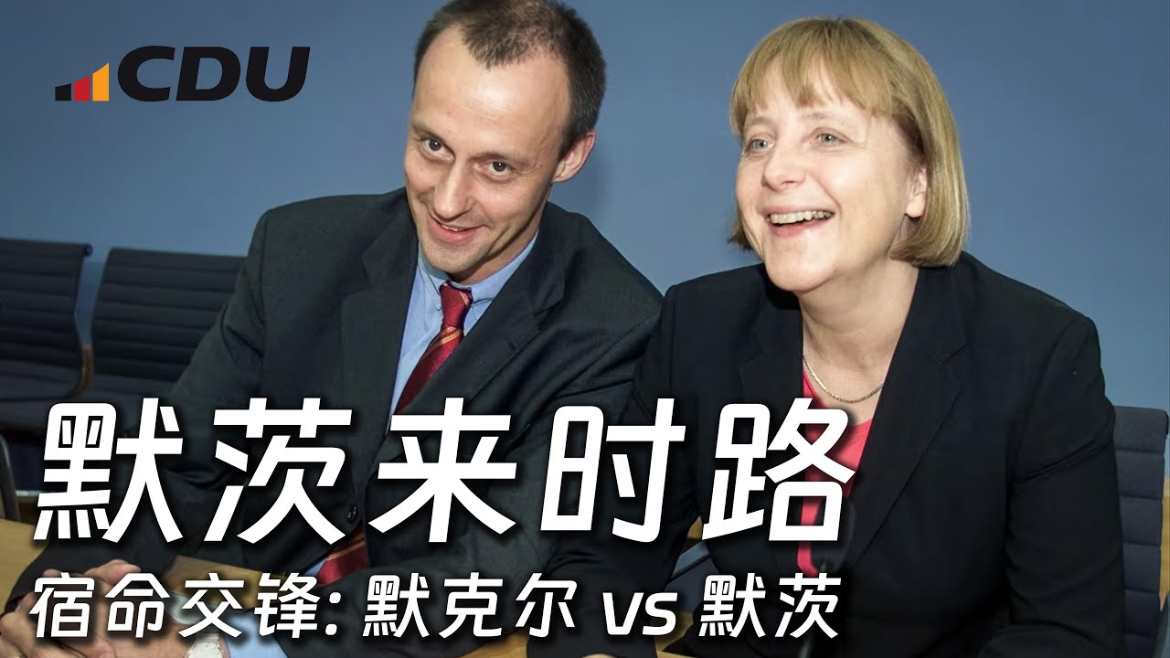 默茨来时路｜与默克尔的恩怨情仇