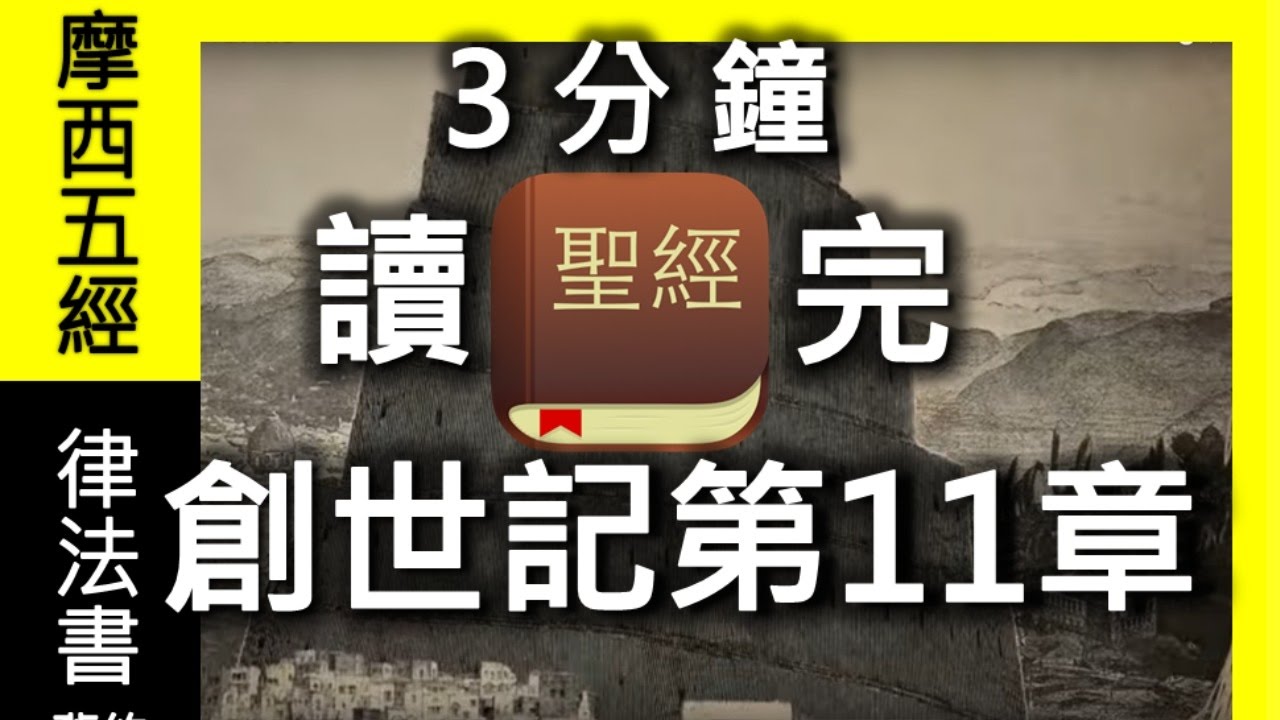 創世記第11章Audio Holy BIBLE : Genesis 11【有聲書】【聖經朗讀】【國語和合本】【3分鐘讀完】